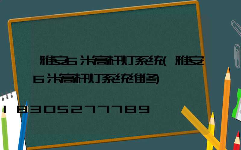 雅安6米高杆灯系统(雅安6米高杆灯系统维修)