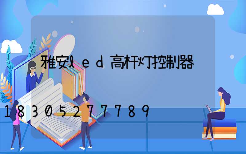 雅安led高杆灯控制器