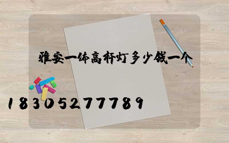 雅安一体高杆灯多少钱一个