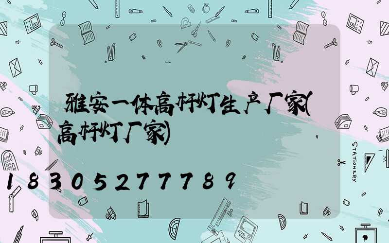 雅安一体高杆灯生产厂家(高杆灯厂家)
