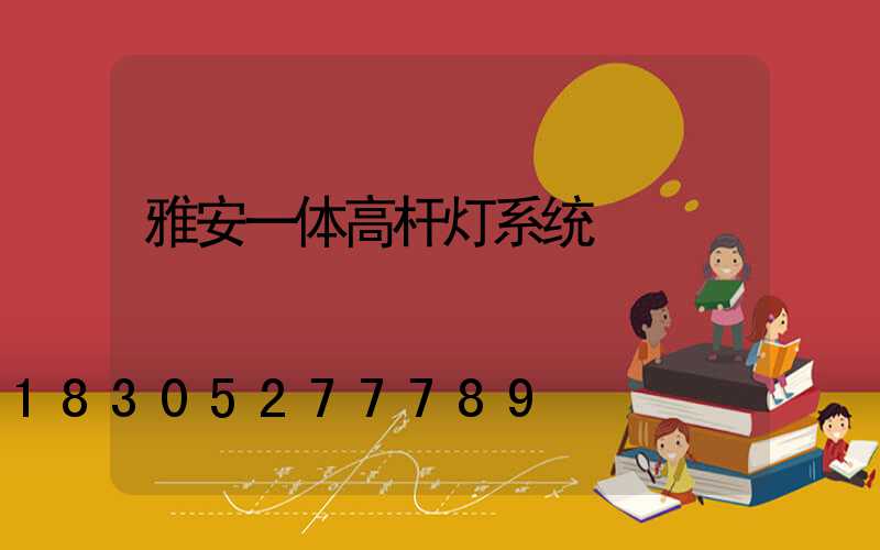 雅安一体高杆灯系统