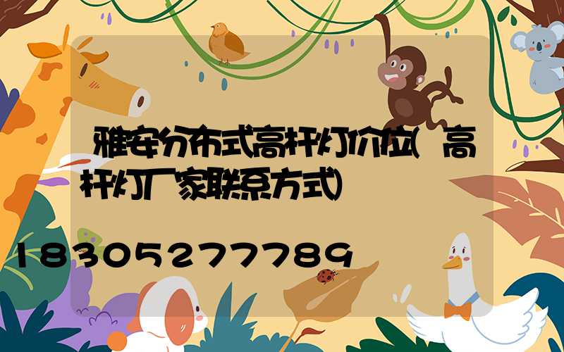 雅安分布式高杆灯价位(高杆灯厂家联系方式)