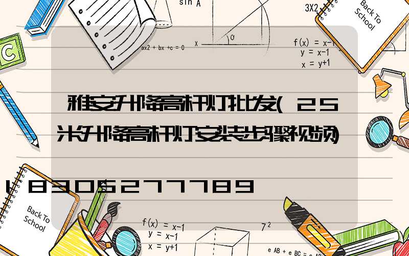 雅安升降高杆灯批发(25米升降高杆灯安装步骤视频)