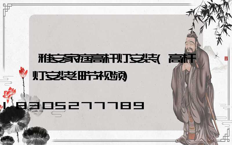 雅安家庭高杆灯安装(高杆灯安装细节视频)