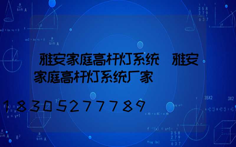 雅安家庭高杆灯系统(雅安家庭高杆灯系统厂家)