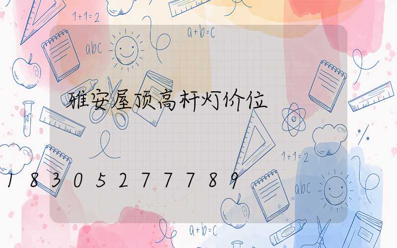 雅安屋顶高杆灯价位
