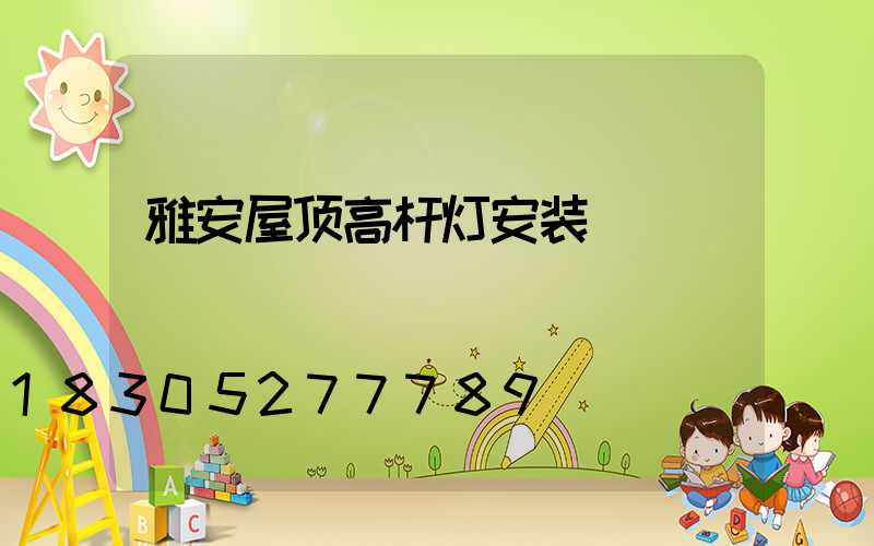 雅安屋顶高杆灯安装