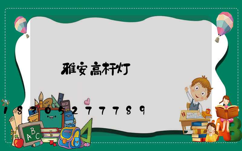 雅安高杆灯