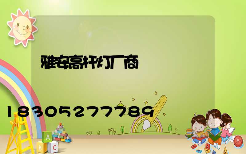 雅安高杆灯厂商