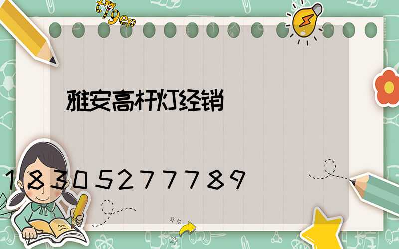 雅安高杆灯经销