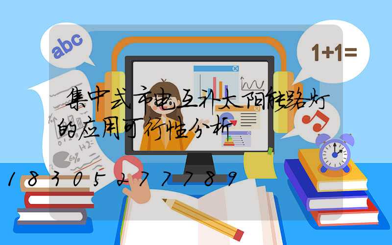 集中式市电互补太阳能路灯的应用可行性分析