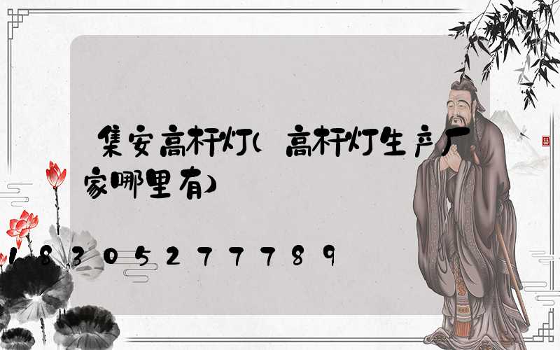 集安高杆灯(高杆灯生产厂家哪里有)