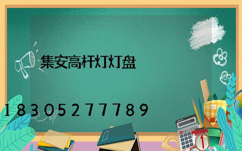 集安高杆灯灯盘