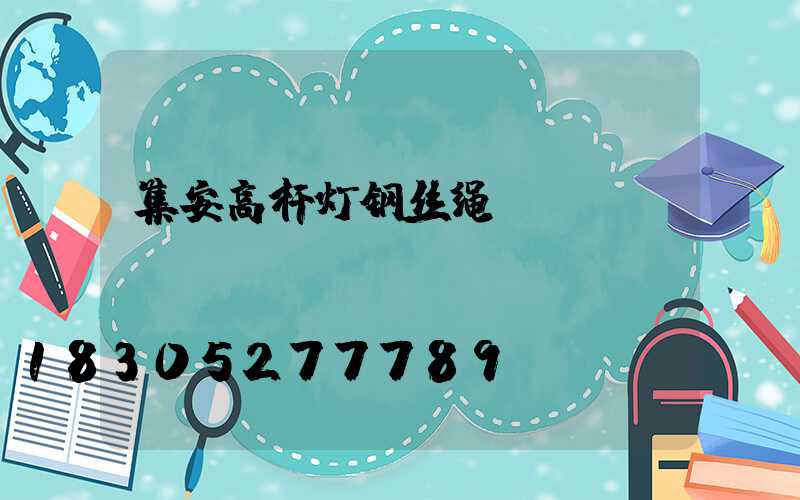 集安高杆灯钢丝绳