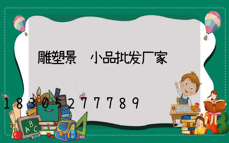 雕塑景观小品批发厂家