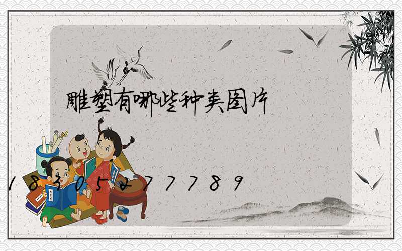 雕塑有哪些种类图片