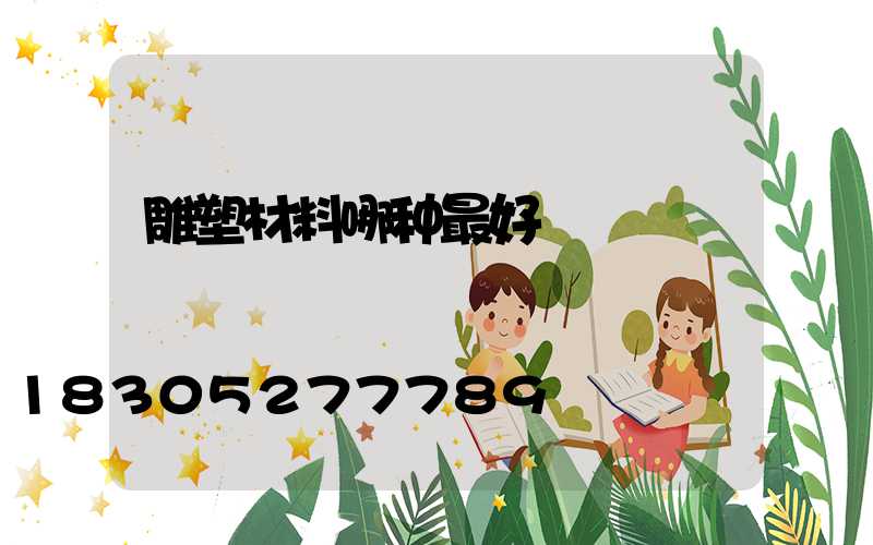 雕塑材料哪种最好