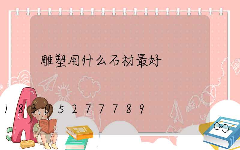 雕塑用什么石材最好