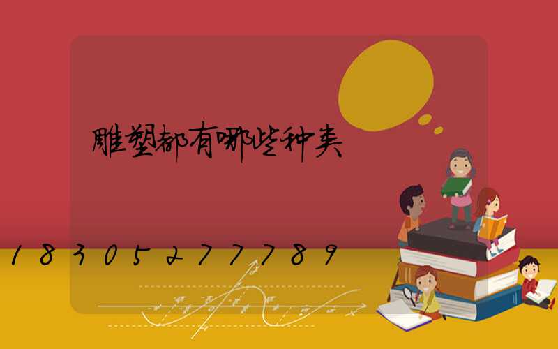 雕塑都有哪些种类