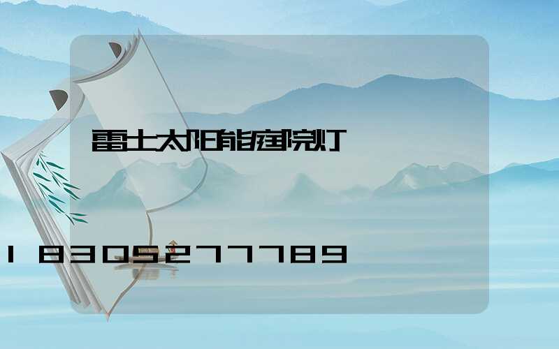 雷士太阳能庭院灯