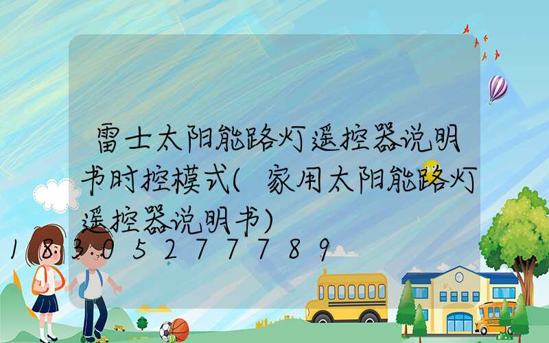 雷士太阳能路灯遥控器说明书时控模式(家用太阳能路灯遥控器说明书)