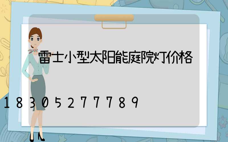 雷士小型太阳能庭院灯价格