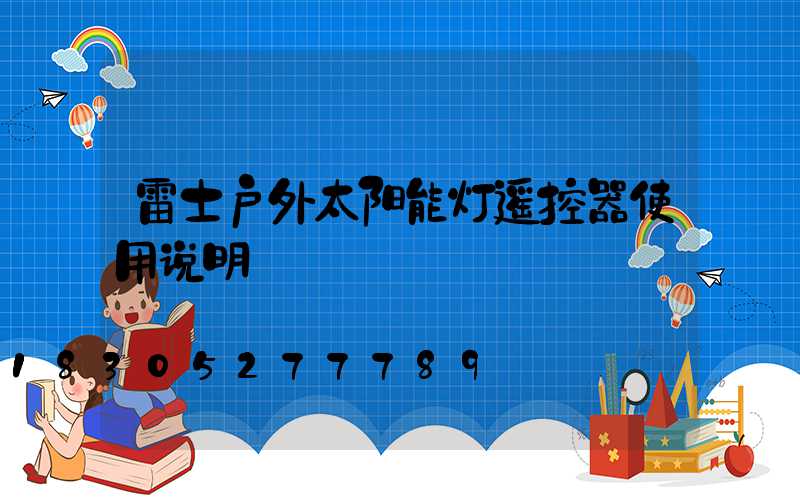雷士户外太阳能灯遥控器使用说明