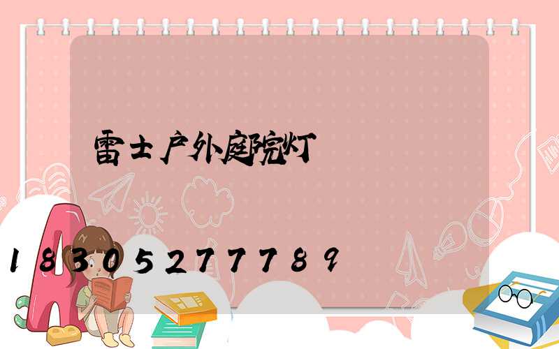 雷士户外庭院灯