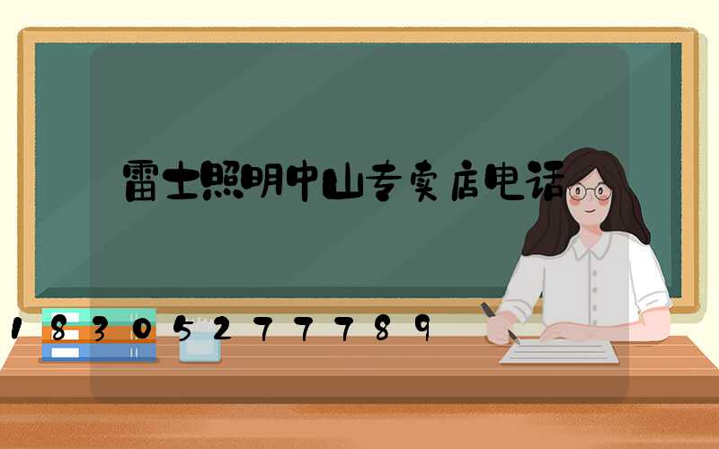 雷士照明中山专卖店电话