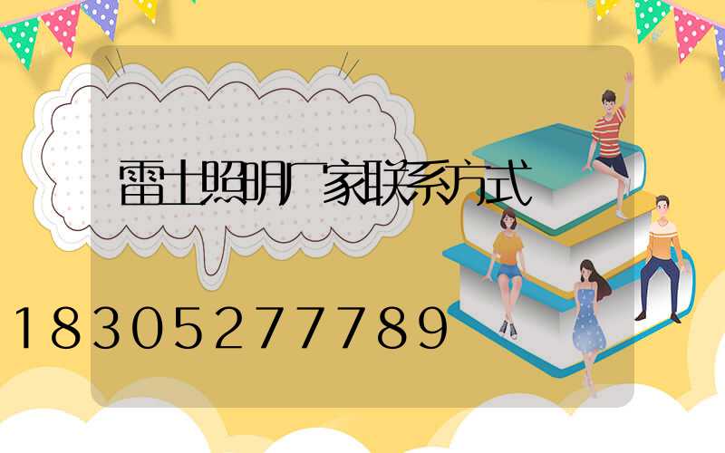 雷士照明厂家联系方式