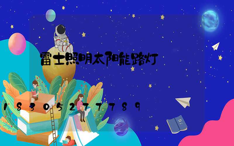 雷士照明太阳能路灯