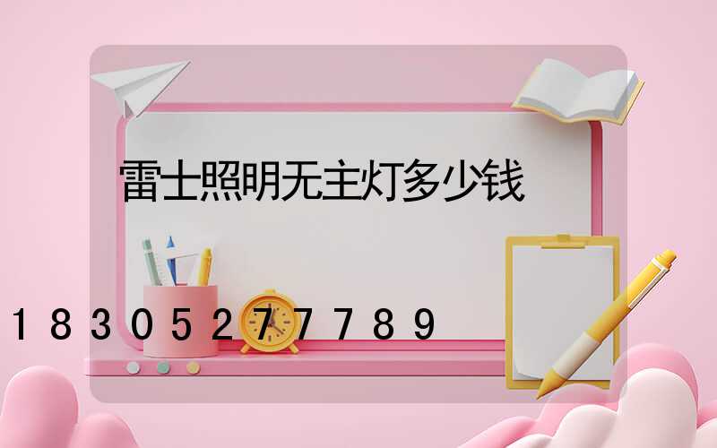 雷士照明无主灯多少钱