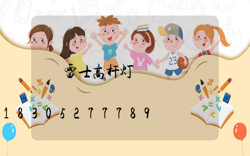 雷士高杆灯