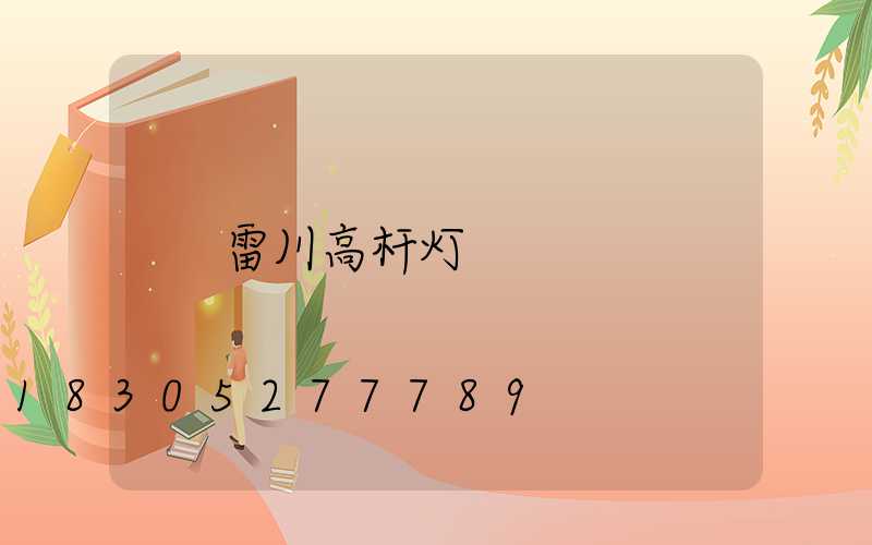 雷川高杆灯