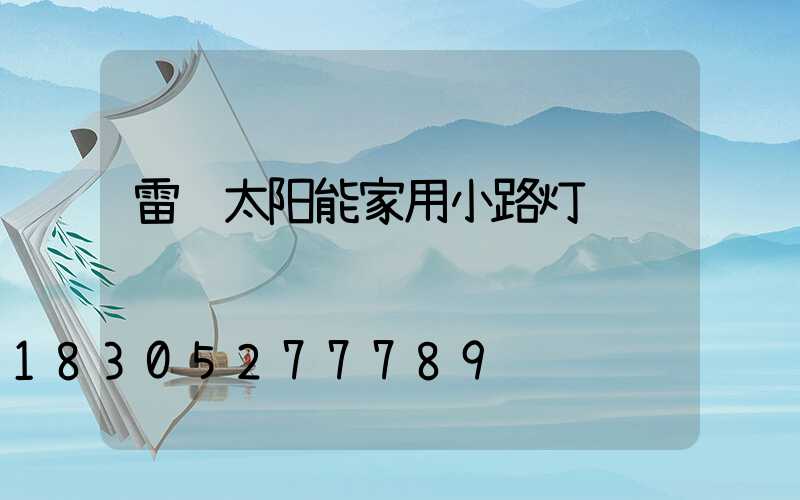 雷达太阳能家用小路灯