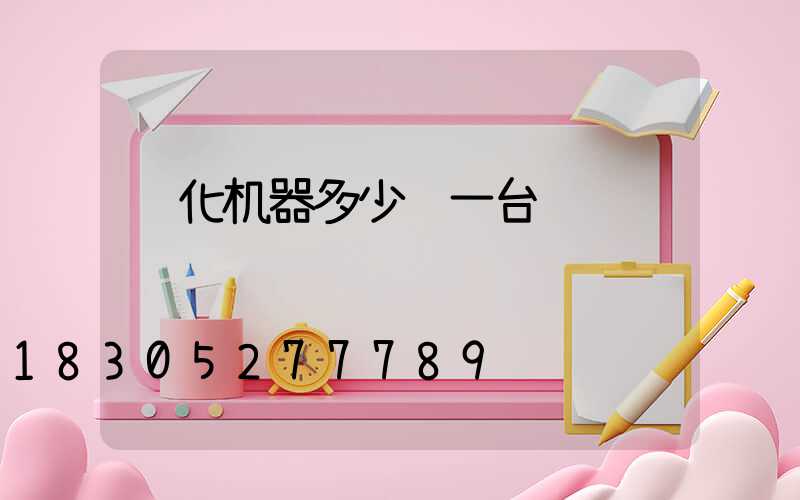 雾化机器多少钱一台