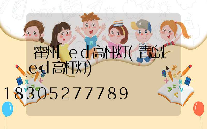 霍州led高杆灯(青岛led高杆灯)
