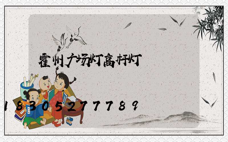 霍州广场灯高杆灯