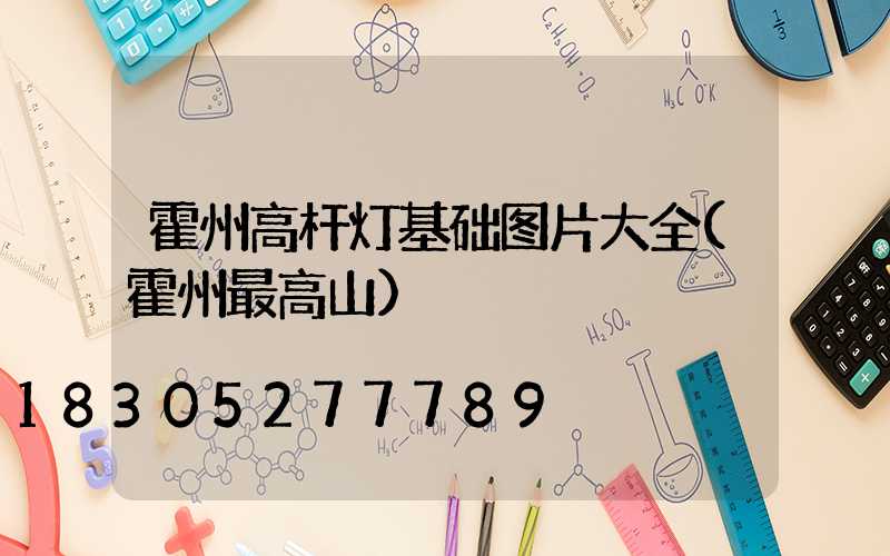 霍州高杆灯基础图片大全(霍州最高山)