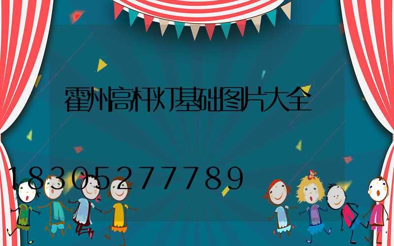 霍州高杆灯基础图片大全