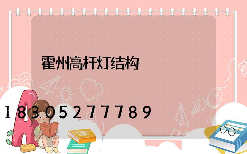 霍州高杆灯结构