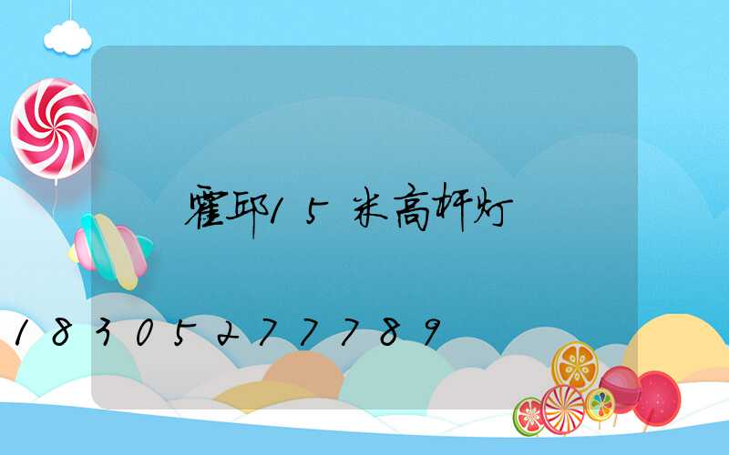 霍邱15米高杆灯