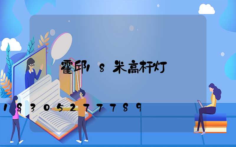霍邱18米高杆灯