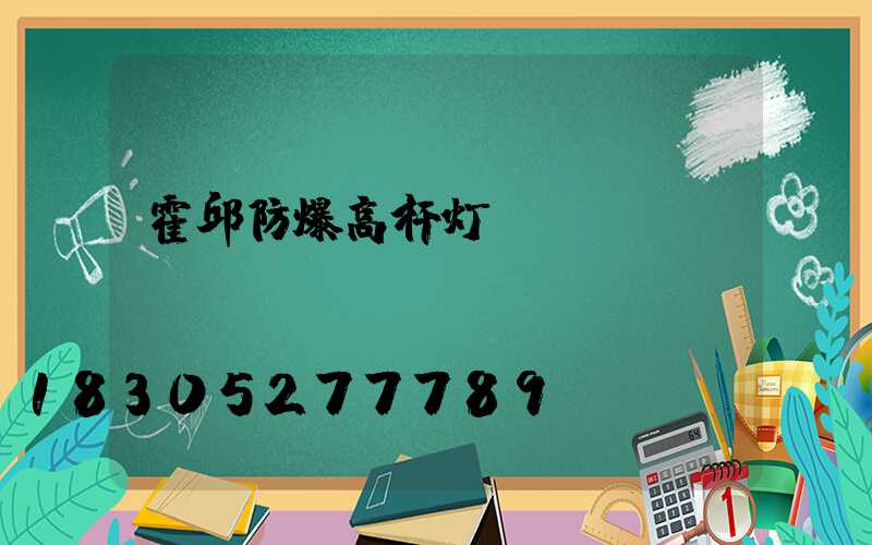 霍邱防爆高杆灯