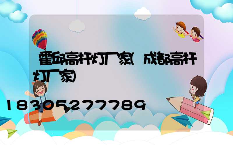 霍邱高杆灯厂家(成都高杆灯厂家)