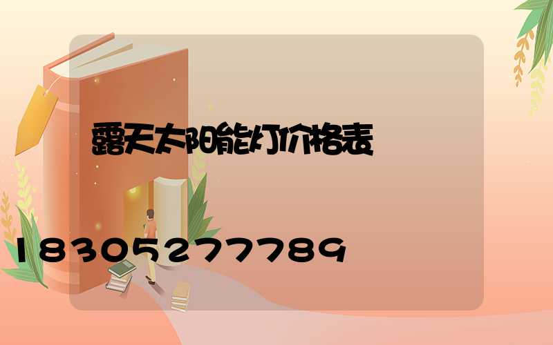 露天太阳能灯价格表