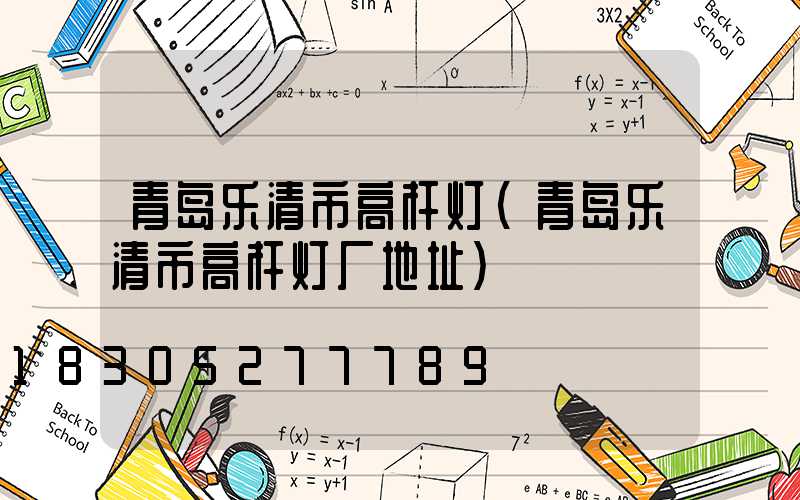 青岛乐清市高杆灯(青岛乐清市高杆灯厂地址)