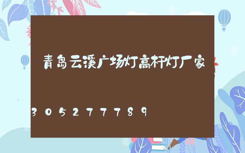 青岛云溪广场灯高杆灯厂家