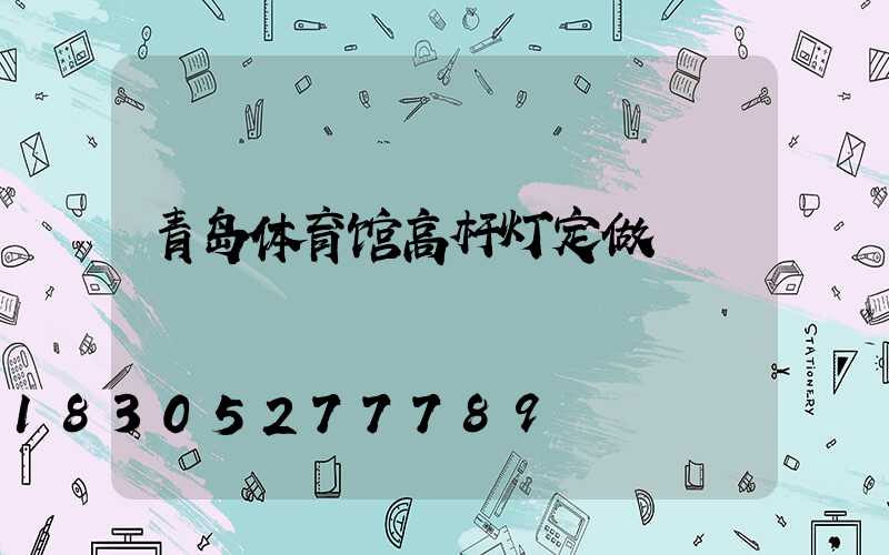青岛体育馆高杆灯定做