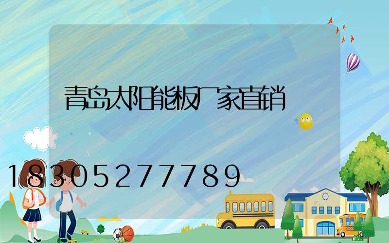 青岛太阳能板厂家直销